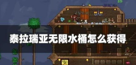 泰拉瑞亚无限水桶最佳获取方式