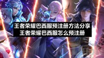 王者荣耀巴西服预注册方法分享王者荣耀巴西服怎么预注册