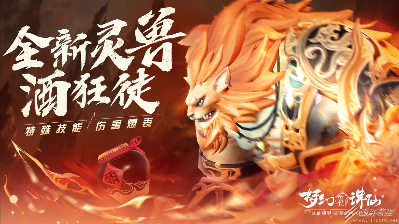 梦幻新诛仙全新灵兽酒狂徒上线时间是多久