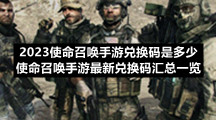 2023使命召唤手游兑换码是多少使命召唤手游全新兑换码汇总一览