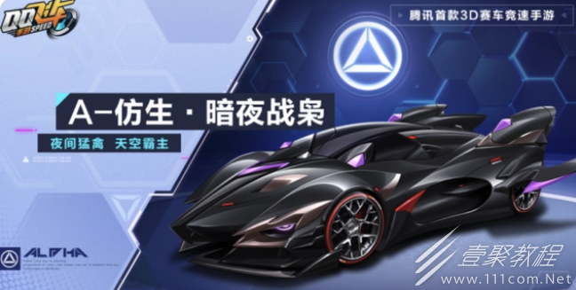 QQ飞车手游仿生暗夜战枭获得教程