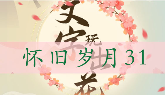 文字玩出花找出十二处不合理-文字玩出花怀旧岁月31通关攻略