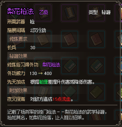 大侠立志传梨花枪法怎么获得攻略