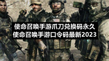 使命召唤手游爪刀兑换码永久使命召唤手游口令码全新2023