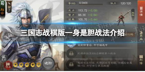 《三国志战棋版》一身是胆战法介绍一身是胆战法怎么样