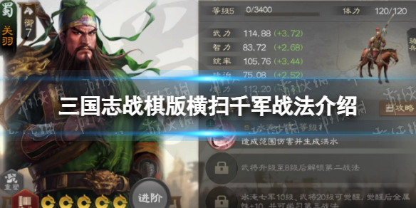 《三国志战棋版》横扫千军战法介绍横扫千军战法怎么样