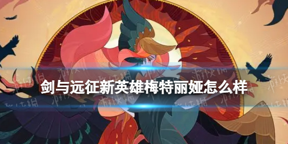 《剑与远征》新英雄梅特丽娅怎么样新恶魔英雄梅特丽娅内容