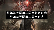 卧龙苍天陨落二周目怎么开启卧龙苍天陨落二周目方法