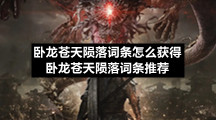 卧龙苍天陨落词条怎么获得卧龙苍天陨落词条推荐