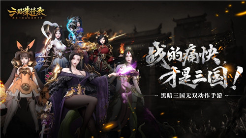 《三国诛将录》“震鼓”测试3月9日重磅开启体验畅爽黑暗三国无双动作快感