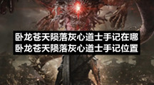 卧龙苍天陨落灰心道士手记在哪卧龙苍天陨落灰心道士手记位置