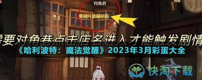 《哈利波特魔法觉醒》2023年3月彩蛋大全