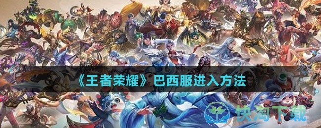 《王者荣耀》巴西服进入玩法