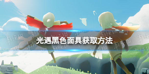 《光遇》黑色面具怎么获取黑色面具获取方法