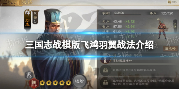 《三国志战棋版》飞鸿羽翼战法介绍飞鸿羽翼战法怎么样