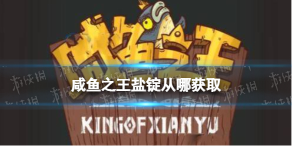 《咸鱼之王》盐锭从哪获取盐锭获取方法