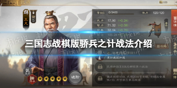 《三国志战棋版》骄兵之计战法介绍骄兵之计战法怎么样