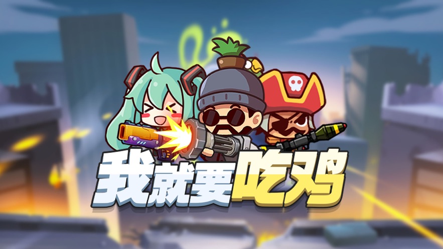 我就要吃鸡彩蛋版