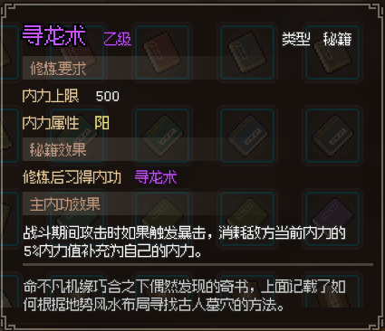 《大侠立志传》寻龙术怎么获得
