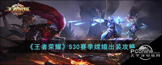 王者荣耀S30赛季嫦娥出装攻略