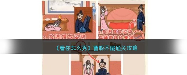 《看你怎么秀》曹躲乔藏通关攻略