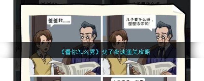 《看你怎么秀》父子夜谈通关攻略
