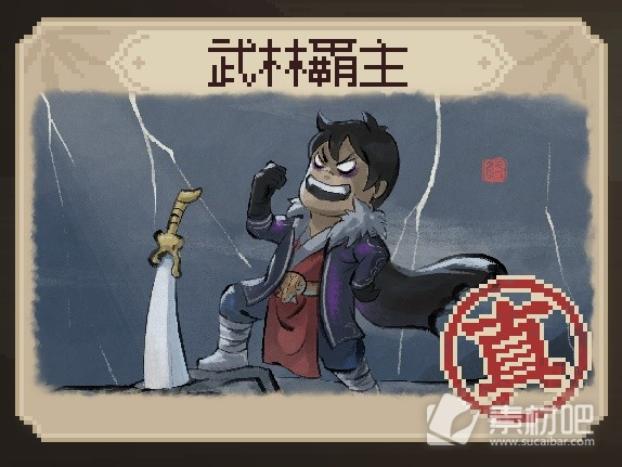 《大侠立志传》EA版真结局武林霸主达成方法介绍