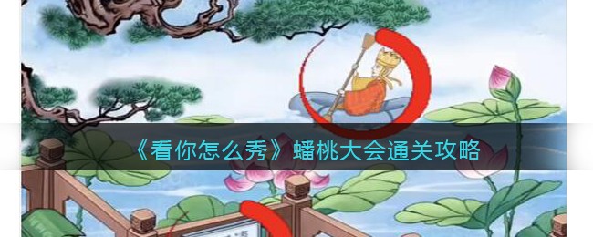 《看你怎么秀》蟠桃大会通关攻略