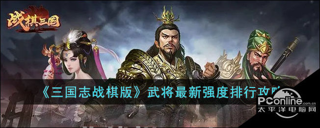 三国志战棋版武将最新强度排行攻略