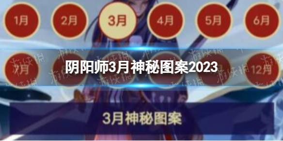 《阴阳师》3月神秘图案20232023年3月神秘符咒