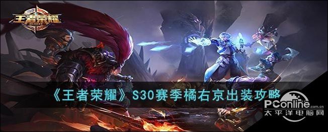 王者荣耀S30赛季橘右京出装攻略