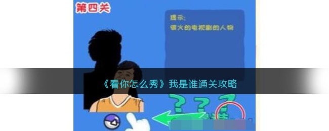 《看你怎么秀》我是谁通关攻略