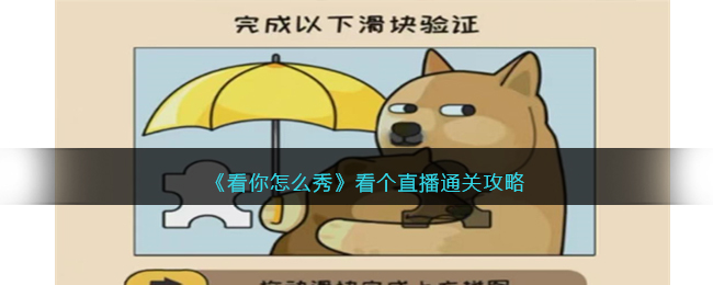 《看你怎么秀》看个直播通关攻略