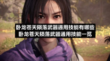 卧龙苍天陨落武器通用技能有哪些卧龙苍天陨落武器通用技能一览
