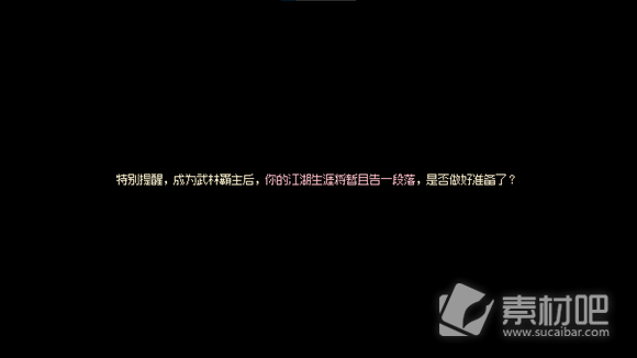 《大侠立志传》武林盟主达成方法介绍