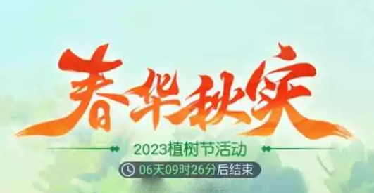 梦幻西游网页版春华秋实活动玩法攻略