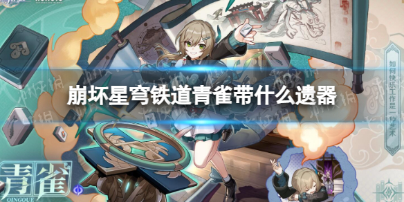 《崩坏星穹铁道》青雀带什么遗器青雀遗器推荐