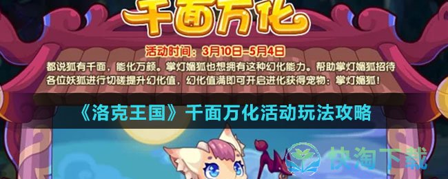 《洛克王国》千面万化活动玩法策略