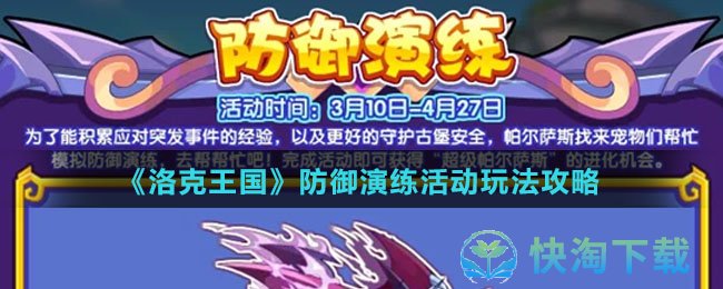 《洛克王国》防御演练活动玩法策略