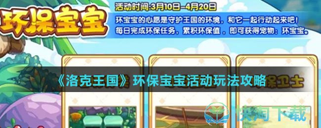 《洛克王国》环保宝宝活动玩法策略