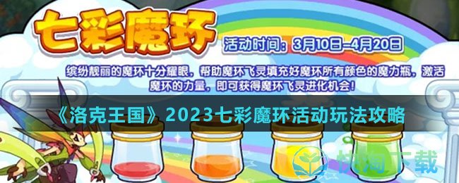 《洛克王国》2023七彩魔环活动玩法策略