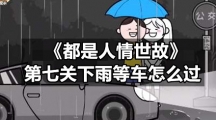 《都是人情世故》第七关下雨等车怎么过