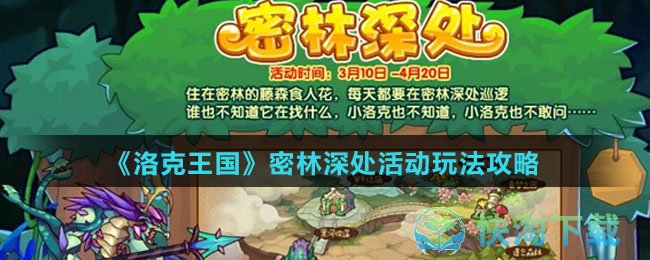 《洛克王国》密林深处活动玩法策略