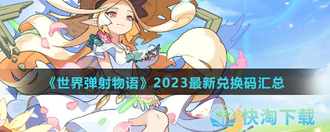 《世界弹射物语》2023全新兑换码汇总
