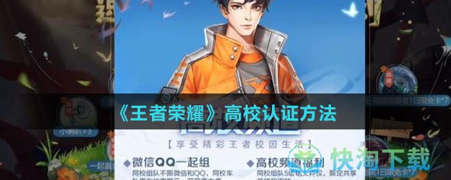 《王者荣耀》高校认证玩法