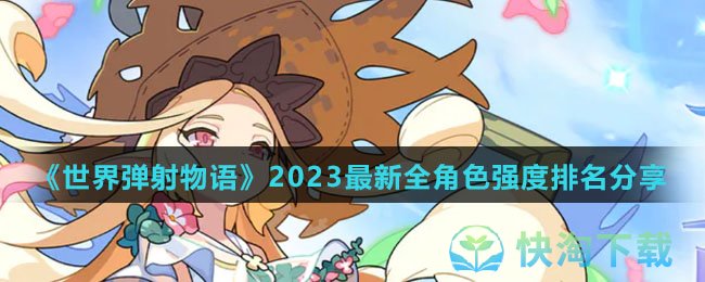 《世界弹射物语》2023全新全角色强度排名分享