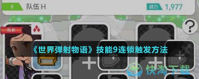 《世界弹射物语》技能9连锁触发玩法