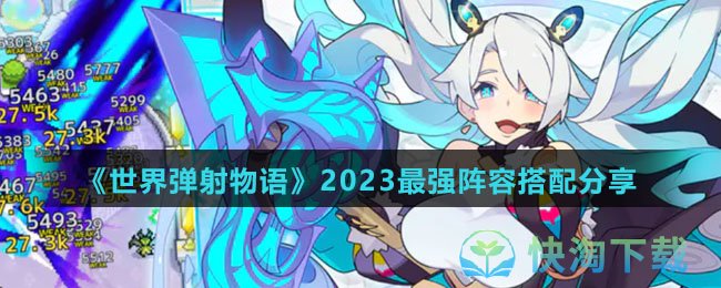 《世界弹射物语》2023最强阵容搭配分享