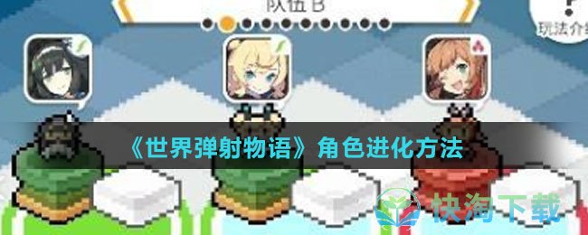 《世界弹射物语》角色进化玩法