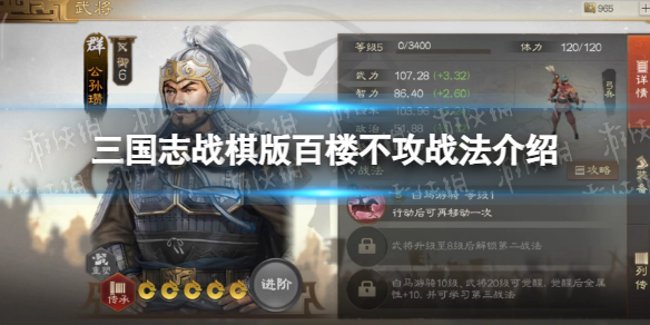 《三国志战棋版》百楼不攻战法百楼不攻战法怎么样